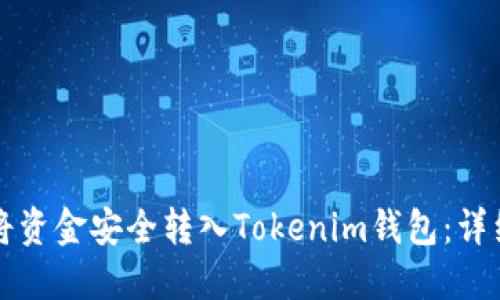 如何将资金安全转入Tokenim钱包：详细指南