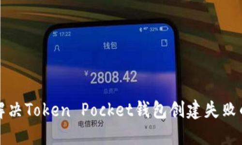 如何解决Token Pocket钱包创建失败的问题