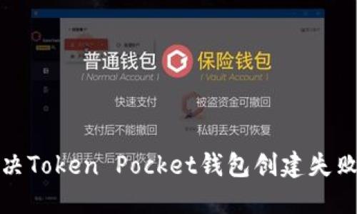 如何解决Token Pocket钱包创建失败的问题