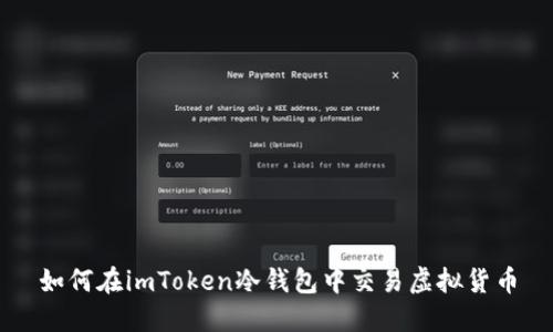 如何在imToken冷钱包中交易虚拟货币