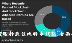 如何选择最佳比特币钱包