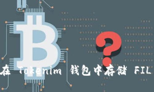 如何在 Tokenim 钱包中存储 FIL 代币