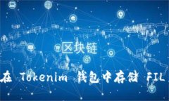 如何在 Tokenim 钱包中存储