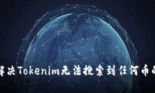 如何解决Tokenim无法搜索到任何币的问题