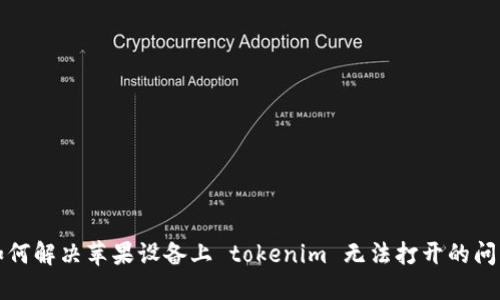 如何解决苹果设备上 tokenim 无法打开的问题