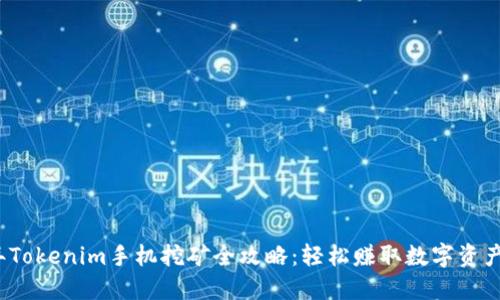 2023年Tokenim手机挖矿全攻略：轻松赚取数字资产的方法