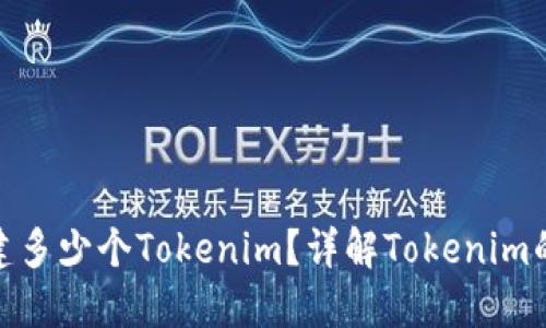 : 每个人可以创建多少个Tokenim？详解Tokenim的创建限制与管理