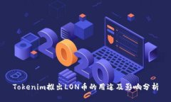 Tokenim推出LON币的用途及影