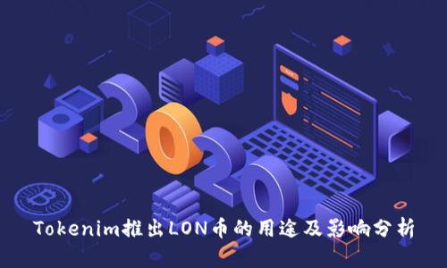 Tokenim推出LON币的用途及影响分析