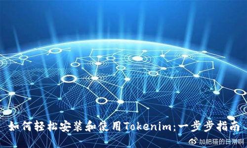 如何轻松安装和使用Tokenim：一步步指南