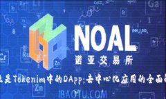 什么是Tokenim中的DApp：去中