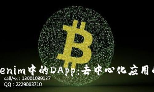 什么是Tokenim中的DApp：去中心化应用的全面解析