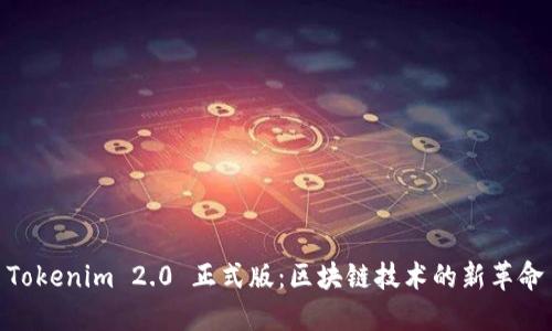 Tokenim 2.0 正式版：区块链技术的新革命