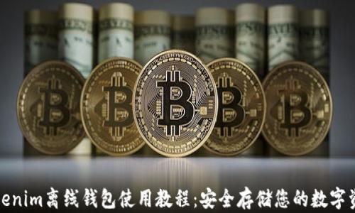 
Tokenim离线钱包使用教程：安全存储您的数字资产