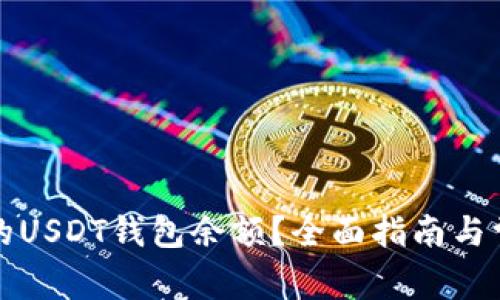 如何检查您的USDT钱包余额？全面指南与常见问题解答