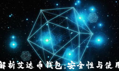 
全面解析艾达币钱包：安全性与使用指南