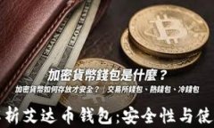 全面解析艾达币钱包：安全性与使用指南