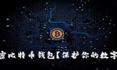 : 为什么必须加密比特币钱包？保护你的数字资产