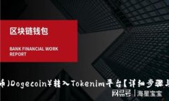 如何将狗币（Dogecoin）转入