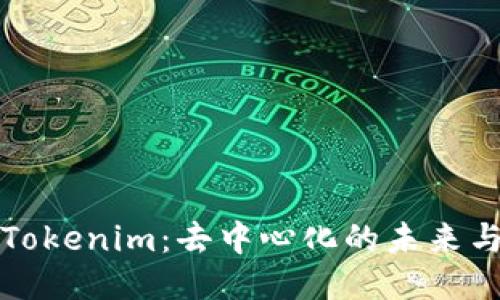 探索Tokenim：去中心化的未来与应用