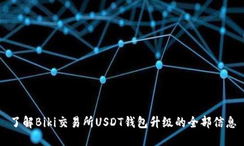 了解Biki交易所USDT钱包升级的全部信息