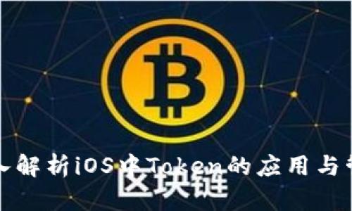 深入解析iOS中Token的应用与管理