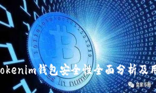 Tokentokenim钱包安全性全面分析及用户指南