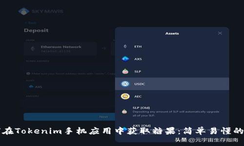 如何在Tokenim手机应用中获取糖果：简单易懂的指南