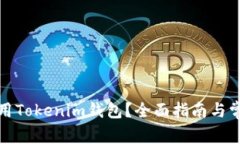 如何安全使用Tokenim钱包？