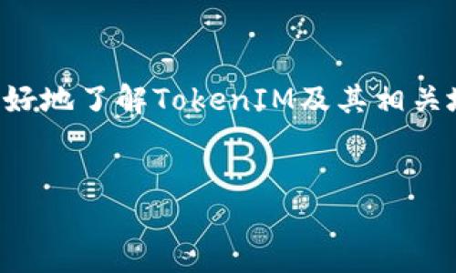 TokenIM是一个加密货币钱包和投资工具，主要用于管理和交易多种数字资产。为了让您更好地了解TokenIM及其相关地址，以下是一个关于“TokenIM钱包及其地址功能”的可能和关键词，以及大纲和相关问题。


探索TokenIM钱包及其地址功能：安全、便捷的数字资产管理