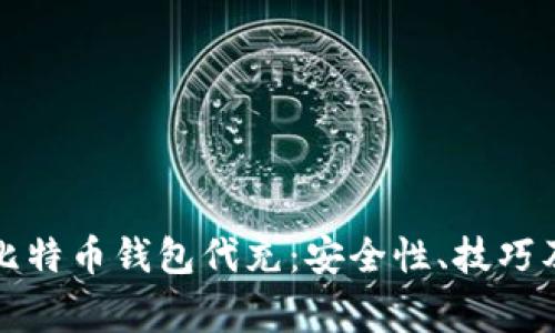 全面解析比特币钱包代充：安全性、技巧及常见问题