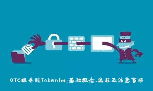 OTC提币到Tokenim：基础概念、流程及注意事项