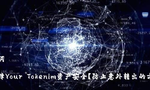 和关键词

如何保障Your Tokenim资产安全？防止意外转出的方法解析