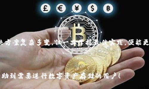 如何将USDT安全存入冷钱包？全方位指南

关键词：USDT, 冷钱包, 加密货币存储, 数字资产安全

## 内容主体大纲

1. **引言**
   - 什么是USDT和冷钱包
   - 存储加密货币的重要性

2. **冷钱包的类型**
   - 硬件钱包
   - 纸钱包
   - 离线钱包

3. **如何选择合适的冷钱包**
   - 安全性考虑
   - 使用便利性
   - 支持的加密货币

4. **将USDT存入冷钱包的步骤**
   - 步骤1：选择和购买冷钱包
   - 步骤2：创建冷钱包
   - 步骤3：将USDT从交易所转入冷钱包

5. **存储USDT的最佳实践**
   - 密码管理
   - 备份冷钱包
   - 更新安全软件

6. **常见问题解答**
   - USDT的安全性问题
   - 冷钱包安全吗？
   - 如何从冷钱包提取USDT？
   - 纸钱包如何生成？
   - 硬件钱包的使用步骤
   - 冷钱包的风险有哪些？
   - 如果冷钱包丢失，怎么办？

7. **总结**
   - 冷钱包的重要性
   - 重申安全存储的必要性

---

## 内容

### 1. 引言

在数字资产日益增长的今天，USDT作为一种重要的稳定币，逐渐成为投资者和用户保护财富的一种方式。USDT（Tether）旨在与美元保持1:1的价值，因此它在加密货币市场中扮演重要角色。然而，在存储这些数字资产时，如何确保安全性是每个用户必须重视的问题。冷钱包，作为一种离线存储解决方案，是保护加密货币资产的一种有效方式。

本指南将详细介绍如何将USDT安全存入冷钱包，包括冷钱包的类型、选择要点、存储步骤以及最佳实践，帮助用户更好地理解和使用冷钱包来保护自己的数字资产。

### 2. 冷钱包的类型

#### 硬件钱包

硬件钱包是将私钥存储在物理设备上的钱包。常见的硬件钱包有Ledger和Trezor等。这种设备本身不连接互联网，因此在与网络断开的状态下增加了安全性，而私钥则不会泄露到网络上，避免了黑客攻击的风险。

#### 纸钱包

纸钱包是一种最简单的冷存储方式，用户可以将私钥和公钥打印在纸上并保管好。纸钱包的安全性来自其完全不与网络连接，但纸张容易被损坏或遗失，因此需要妥善保存。

#### 离线钱包

离线钱包指的是未连接到互联网的设备或软件。这类钱包的安全性相对较高，适合存储长时间不需要使用的数字资产。

### 3. 如何选择合适的冷钱包

#### 安全性考虑

选择冷钱包时，安全性是最重要的考虑因素。硬件钱包通常被认为是最安全的选择，因为它们在物理上隔离私钥，并提供恢复选项（如助记词）。

#### 使用便利性

虽然安全性重要，但用户体验同样不可忽视。选择易于使用的冷钱包可以减少手动操作中的出错几率。例如，某些硬件钱包提供易于使用的手机应用程序，使得发送和接收数字货币更为便捷。

#### 支持的加密货币

在选择冷钱包时，确认其支持USDT及其他你可能持有的加密货币是十分重要的。有些钱包仅支持比特币，而有些则广泛支持多种代币。

### 4. 将USDT存入冷钱包的步骤

#### 步骤1：选择和购买冷钱包

在开始之前，首先需要选择合适的冷钱包并购买。确保选择通过官方网站购买，这样可以避免受到假货的侵害。

#### 步骤2：创建冷钱包

购买到硬件钱包后，按照说明进行初次设置，创建你的冷钱包。在这一步骤中，通常会生成一个助记词，用于恢复钱包，请妥善保存并不要与任何人分享。

#### 步骤3：将USDT从交易所转入冷钱包

最后一步是将你在交易所的USDT转移到冷钱包。你需要找到冷钱包的接收地址，将其复制并在交易所进行转账。小心核对地址，以免发生失误。

### 5. 存储USDT的最佳实践

#### 密码管理

为了保护冷钱包的安全，设置强密码非常关键。使用独特的字符、数字和符号组合，避免使用容易被猜出的信息。

#### 备份冷钱包

定期备份冷钱包皆是极其必要，通过助记词或文件形式来确保钱包数据的安全。纸质备份也应保管在安全地方。

#### 更新安全软件

尽管冷钱包是离线存储，但电脑和手机中与之相关的软件如需要定期更新以保持安全。这一点在管理数字资产时不可或缺。

### 6. 常见问题解答

#### USDT的安全性问题

USDT本身作为一种稳定币，其安全性与交易所、用户持有方式关系紧密。选择合适的存储方式能够避免损失。

#### 冷钱包安全吗？

冷钱包因其离线特性，安全性相对较高，黑客难以攻击。但用户也应当谨慎，确保私钥的绝对安全。

#### 如何从冷钱包提取USDT？

从冷钱包提取USDT时，只需将USDT发送到其他支持USDT的交易所或钱包。需确保复制地址无误，以免丢失。

#### 纸钱包如何生成？

纸钱包生成可通过一些特定网站或工具完成。确保是在没有互联网连接的情况下生成，并保存好纸张。

#### 硬件钱包的使用步骤

硬件钱包在首次使用时，要仔细阅读说明书，确保按说明正确操作，以最大限度地提高安全性。

#### 冷钱包的风险有哪些？

冷钱包虽然安全性高，但如果用户丢失了设备或纸张，资产也将永久丧失。因此，备份及妥善保管均是关键。

#### 如果冷钱包丢失，怎么办？

如果冷钱包丢失，但备份助记词仍在，则可以通过该助记词来恢复钱包。在此之前，请立刻将已存在的相关设备或信息进行截断。

### 7. 总结

冷钱包为存储USDT等数字资产提供了一种安全可靠的方式。通过合理的选择、使用及管理冷钱包，用户可以有效降低资产 risk。数字货币的存储解决方案复杂多变，但一旦掌握最佳实践，便能更好地维护个人财富的安全。

---

以上是关于如何将USDT存入冷钱包的全面指南。从什么是冷钱包，到如何使用冷钱包存储加密资产，大家应该能够得到全面的了解。希望本指南能帮助到需要进行数字资产存储的用户！