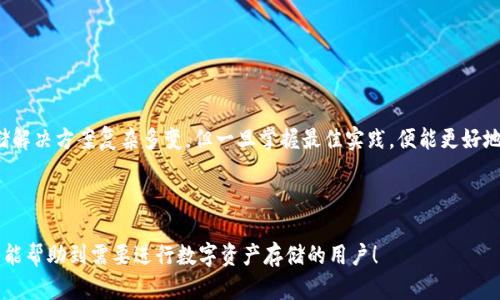 如何将USDT安全存入冷钱包？全方位指南

关键词：USDT, 冷钱包, 加密货币存储, 数字资产安全

## 内容主体大纲

1. **引言**
   - 什么是USDT和冷钱包
   - 存储加密货币的重要性

2. **冷钱包的类型**
   - 硬件钱包
   - 纸钱包
   - 离线钱包

3. **如何选择合适的冷钱包**
   - 安全性考虑
   - 使用便利性
   - 支持的加密货币

4. **将USDT存入冷钱包的步骤**
   - 步骤1：选择和购买冷钱包
   - 步骤2：创建冷钱包
   - 步骤3：将USDT从交易所转入冷钱包

5. **存储USDT的最佳实践**
   - 密码管理
   - 备份冷钱包
   - 更新安全软件

6. **常见问题解答**
   - USDT的安全性问题
   - 冷钱包安全吗？
   - 如何从冷钱包提取USDT？
   - 纸钱包如何生成？
   - 硬件钱包的使用步骤
   - 冷钱包的风险有哪些？
   - 如果冷钱包丢失，怎么办？

7. **总结**
   - 冷钱包的重要性
   - 重申安全存储的必要性

---

## 内容

### 1. 引言

在数字资产日益增长的今天，USDT作为一种重要的稳定币，逐渐成为投资者和用户保护财富的一种方式。USDT（Tether）旨在与美元保持1:1的价值，因此它在加密货币市场中扮演重要角色。然而，在存储这些数字资产时，如何确保安全性是每个用户必须重视的问题。冷钱包，作为一种离线存储解决方案，是保护加密货币资产的一种有效方式。

本指南将详细介绍如何将USDT安全存入冷钱包，包括冷钱包的类型、选择要点、存储步骤以及最佳实践，帮助用户更好地理解和使用冷钱包来保护自己的数字资产。

### 2. 冷钱包的类型

#### 硬件钱包

硬件钱包是将私钥存储在物理设备上的钱包。常见的硬件钱包有Ledger和Trezor等。这种设备本身不连接互联网，因此在与网络断开的状态下增加了安全性，而私钥则不会泄露到网络上，避免了黑客攻击的风险。

#### 纸钱包

纸钱包是一种最简单的冷存储方式，用户可以将私钥和公钥打印在纸上并保管好。纸钱包的安全性来自其完全不与网络连接，但纸张容易被损坏或遗失，因此需要妥善保存。

#### 离线钱包

离线钱包指的是未连接到互联网的设备或软件。这类钱包的安全性相对较高，适合存储长时间不需要使用的数字资产。

### 3. 如何选择合适的冷钱包

#### 安全性考虑

选择冷钱包时，安全性是最重要的考虑因素。硬件钱包通常被认为是最安全的选择，因为它们在物理上隔离私钥，并提供恢复选项（如助记词）。

#### 使用便利性

虽然安全性重要，但用户体验同样不可忽视。选择易于使用的冷钱包可以减少手动操作中的出错几率。例如，某些硬件钱包提供易于使用的手机应用程序，使得发送和接收数字货币更为便捷。

#### 支持的加密货币

在选择冷钱包时，确认其支持USDT及其他你可能持有的加密货币是十分重要的。有些钱包仅支持比特币，而有些则广泛支持多种代币。

### 4. 将USDT存入冷钱包的步骤

#### 步骤1：选择和购买冷钱包

在开始之前，首先需要选择合适的冷钱包并购买。确保选择通过官方网站购买，这样可以避免受到假货的侵害。

#### 步骤2：创建冷钱包

购买到硬件钱包后，按照说明进行初次设置，创建你的冷钱包。在这一步骤中，通常会生成一个助记词，用于恢复钱包，请妥善保存并不要与任何人分享。

#### 步骤3：将USDT从交易所转入冷钱包

最后一步是将你在交易所的USDT转移到冷钱包。你需要找到冷钱包的接收地址，将其复制并在交易所进行转账。小心核对地址，以免发生失误。

### 5. 存储USDT的最佳实践

#### 密码管理

为了保护冷钱包的安全，设置强密码非常关键。使用独特的字符、数字和符号组合，避免使用容易被猜出的信息。

#### 备份冷钱包

定期备份冷钱包皆是极其必要，通过助记词或文件形式来确保钱包数据的安全。纸质备份也应保管在安全地方。

#### 更新安全软件

尽管冷钱包是离线存储，但电脑和手机中与之相关的软件如需要定期更新以保持安全。这一点在管理数字资产时不可或缺。

### 6. 常见问题解答

#### USDT的安全性问题

USDT本身作为一种稳定币，其安全性与交易所、用户持有方式关系紧密。选择合适的存储方式能够避免损失。

#### 冷钱包安全吗？

冷钱包因其离线特性，安全性相对较高，黑客难以攻击。但用户也应当谨慎，确保私钥的绝对安全。

#### 如何从冷钱包提取USDT？

从冷钱包提取USDT时，只需将USDT发送到其他支持USDT的交易所或钱包。需确保复制地址无误，以免丢失。

#### 纸钱包如何生成？

纸钱包生成可通过一些特定网站或工具完成。确保是在没有互联网连接的情况下生成，并保存好纸张。

#### 硬件钱包的使用步骤

硬件钱包在首次使用时，要仔细阅读说明书，确保按说明正确操作，以最大限度地提高安全性。

#### 冷钱包的风险有哪些？

冷钱包虽然安全性高，但如果用户丢失了设备或纸张，资产也将永久丧失。因此，备份及妥善保管均是关键。

#### 如果冷钱包丢失，怎么办？

如果冷钱包丢失，但备份助记词仍在，则可以通过该助记词来恢复钱包。在此之前，请立刻将已存在的相关设备或信息进行截断。

### 7. 总结

冷钱包为存储USDT等数字资产提供了一种安全可靠的方式。通过合理的选择、使用及管理冷钱包，用户可以有效降低资产 risk。数字货币的存储解决方案复杂多变，但一旦掌握最佳实践，便能更好地维护个人财富的安全。

---

以上是关于如何将USDT存入冷钱包的全面指南。从什么是冷钱包，到如何使用冷钱包存储加密资产，大家应该能够得到全面的了解。希望本指南能帮助到需要进行数字资产存储的用户！