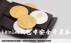 如何在Tokenim钱包中安全开