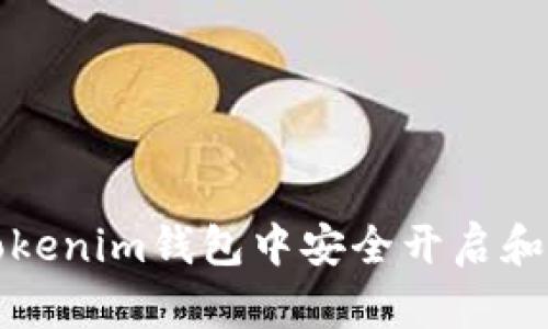 如何在Tokenim钱包中安全开启和管理私钥