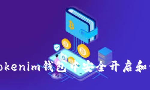 如何在Tokenim钱包中安全开启和管理私钥