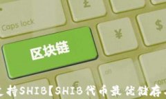 哪些钱包支持SHIB？SHIB代币最优储存与管理指南