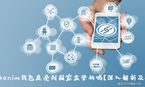 : 
Tokentokenim钱包是受到国家监管的吗？深入解析及投资建议