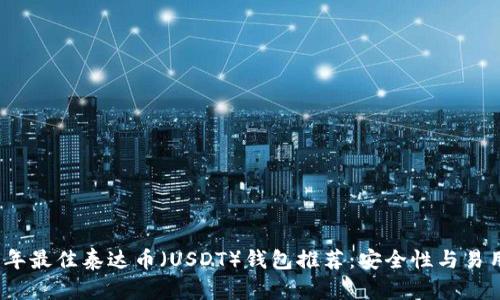 : 2023年最佳泰达币（USDT）钱包推荐：安全性与易用性并重