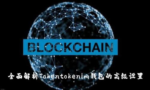 全面解析Tokentokenim钱包的高级设置