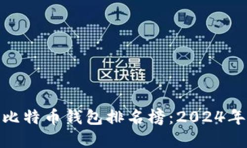 最可靠的比特币钱包排名榜：2024年最佳选择