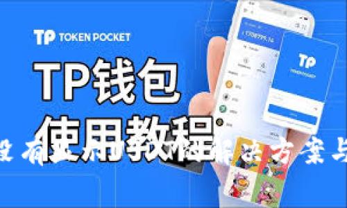 Tokenim平台没有显示USDT的解决方案与常见问题解答