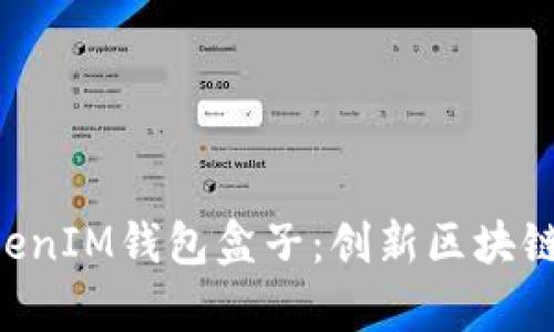 全面解析TokenTokenIM钱包盒子：创新区块链资产管理解决方案