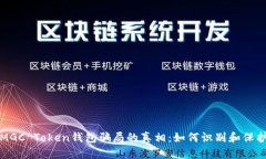 揭开MGC Token钱包骗局的真