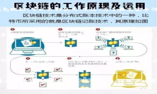 
baioti如何找到您的欧易USDT钱包地址/baioti

关键词
欧易, USDT, 钱包地址, 找钱包地址/guanjianci

### 内容主体大纲

1. **引言**
   - 什么是USDT？
   - 欧易平台简介

2. **什么是钱包地址？**
   - 钱包地址的概念
   - 钱包地址的重要性

3. **如何创建欧易USDT钱包**
   - 注册欧易账户
   - 创建钱包的步骤

4. **在哪里查找您的USDT钱包地址**
   - 登录欧易账户
   - 导航至钱包页面
   - 查找USDT钱包地址

5. **USDT钱包地址的使用与管理**
   - 发送与接收USDT
   - 如何保护您的钱包地址安全

6. **常见问题解答**
   - 提供解决方案与建议

7. **总结**
   - 对本文章内容的总结
   - 鼓励用户谨慎操作和学习更多信息

### 内容详细讲述

#### 引言

在当今数字货币的世界，USDT（Tether）作为一种稳定币，因其与美元的价格挂钩而备受欢迎。欧易（OKEx）作为一个知名的数字资产交易平台，提供了一个便捷的环境供用户存储、交易USDT。在使用欧易进行交易之前，理解如何找到您的USDT钱包地址是非常关键的一步。

本文将帮助您了解什么是钱包地址，以及如何在欧易上找到您的USDT钱包地址，让您的交易过程更加顺畅。

#### 什么是钱包地址？

钱包地址的概念
钱包地址是您在区块链网络上接收和发送加密货币的唯一标识符。可以将其视为您的银行账户号码，但与传统账户不同，区块链钱包地址通常是由字母和数字组成的一串字符。每个钱包地址都可以接收来自区块链的资产，确保数据的安全性和准确性。

钱包地址的重要性
拥有正确的钱包地址对于任何加密货币交易至关重要。错误的地址可能导致资金丢失无法找回。此外，用户还需了解如何妥善管理钱包地址，避免被盗或泄露。

#### 如何创建欧易USDT钱包

注册欧易账户
要使用欧易的服务，第一步是注册一个账户。访问欧易官网，点击注册按钮，按照提示输入您的电子邮件和设置密码。在完成注册之后，您会收到一封确认邮件，点击邮件中的链接完成账户激活。

创建钱包的步骤
注册成功后，登录欧易网站。在账户管理页面中，系统会自动为您分配一个钱包。您可以在钱包设置中查看和管理这些钱包。顺便提到，用户在创建和管理数字货币钱包时要确保密码安全，并启用双因素认证以提高安全性。

#### 在哪里查找您的USDT钱包地址

登录欧易账户
首先，打开欧易的官网并输入您的账户信息进行登录。确保您使用的是正确的邮箱和密码，建议使用记住密码功能以方便未来登录。

导航至钱包页面
登录成功后，导航至网站的“钱包”或“资产管理”页面，所有您账户下的加密货币资产都会被列出。在这里，您可以清晰看到可用的数字资产类型，包括USDT。

查找USDT钱包地址
在钱包页面找到USDT图标，点击“充值”或“接收”按钮，系统会显示您的USDT钱包地址。请确保复制正确的地址，因为在转账时输入错误的地址将导致资金无法找回。

#### USDT钱包地址的使用与管理

发送与接收USDT
在拥有USDT钱包地址后，您可以方便地发送和接收USDT。在接收USDT时，将您的钱包地址提供给发送方，确保其输入正确以避免资金丢失。如果您想要发送USDT，只需在您的钱包中输入收款人的钱包地址及转账金额，确认后即可完成转账。

如何保护您的钱包地址安全
保护您的USDT钱包地址是非常重要的。一方面，避免将您的钱包地址随意分享给陌生人，另一方面，定期更新账户和钱包的密码，并启用双因素认证，可以提高您的资金安全性。

#### 常见问题解答

在这个部分，我们将讨论一些常见的问题，以帮助用户更好地理解USDT钱包及其使用。

1. **我可以在欧易上创建多个USDT钱包吗？**
   
   回答
   在欧易上，用户的每个账户通常会自动分配一个主钱包。在实际使用中，用户可以在同一个账户下创建多个子钱包，但需遵循平台的具体规定。给不同的钱包分配特定的使用目的，例如交易、储存等，可以提高管理效率。

2. **如何找回丢失的USDT钱包地址？**

   回答
   如果您忘记了钱包地址，通常可以在欧易的钱包管理页面中找到。用户在涉及资产转移时，务必记录下自己的钱包地址；如果地址丢失且之前未记录，可能将面临资金找回的困难，因此强烈建议用户定期备份和记录。

3. **USDT交易是否安全？**

   回答
   USDT作为一种在区块链上运行的稳定币，其交易通常是安全的。欧易作为一个知名的平台，实施了安全措施来保护用户资产。然而，用户应始终保持警惕，确保使用强密码和双因素认证，并避免与不熟悉的交易方进行交易，以减少潜在的风险。

4. **为什么我无法接收到USDT？**

   回答
   如果收不到USDT，有可能是由于提供的钱包地址不正确、网络问题或发送方未成功完成转账。用户需确认自己已提供正确的钱包地址，并与发送方确认转账状态。如果问题仍然存在，可联系欧易客服进行进一步的确认和帮助。

5. **USDT钱包地址会变化吗？**

   回答
   在某些情况下，钱包地址可能会变化，尤其是在使用某些特定的钱包软件时。欧易的用户通常会获得固定的钱包地址，可以长期使用。不过，为了提高安全性，一些平台会生成新地址以完成每笔交易。建议用户在每次转账时都应仔细确认其钱包地址。

6. **如何处理USDT充值失败的情况？**

   回答
   在充值USDT时，如果资金未到账，请耐心检查交易记录，确保转账已成功执行。可以在区块链浏览器中查询交易状态，确认资金情况；如果依然没有到账，建议联系欧易客服寻求支持。在操作过程中，确保使用的地址无误是极为重要的。

7. **如何提高USDT钱包的安全性？**

   回答
   为了提高USDT钱包的安全性，用户应采取一系列措施，包括使用高强度的密码、启用双因素认证、定期更新密码、避免在不安全的网络下登录，以及对邮件和短信中的交易链接保持警惕，提高警觉以防钓鱼攻击。

### 总结

希望本文能帮助用户更好地理解如何找到他们的欧易USDT钱包地址，以及如何管理他们的数字资产。在数字货币的交易中，安全始终是第一位的。请用户时刻保持警惕，保护他们的资金安全。

如您有进一步的疑问或需要了解更多数字货币相关内容，欢迎随时关注我们的资讯和学习资料。