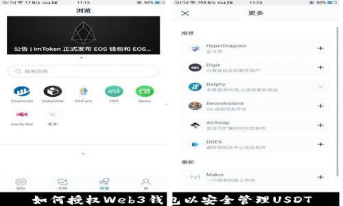 
如何授权Web3钱包以安全管理USDT