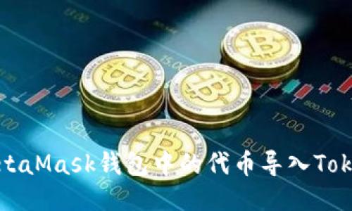 如何将MetaMask钱包中的代币导入Tokenim钱包