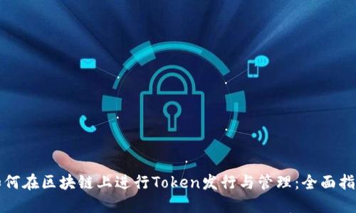 如何在区块链上进行Token发行与管理：全面指南